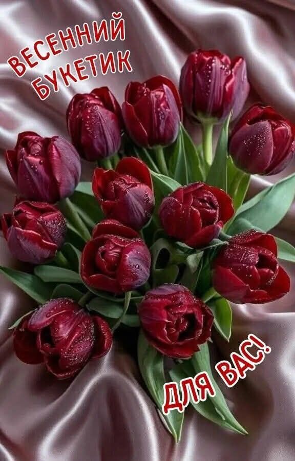 Весенний букетик
для вас!