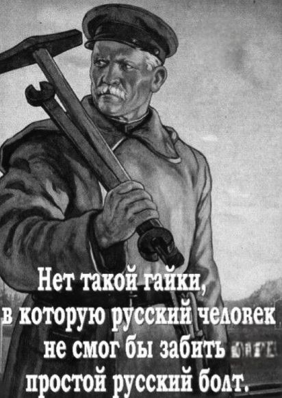 Нет такой гайки, в которую русский человек не смог бы забить простой русский болт.
