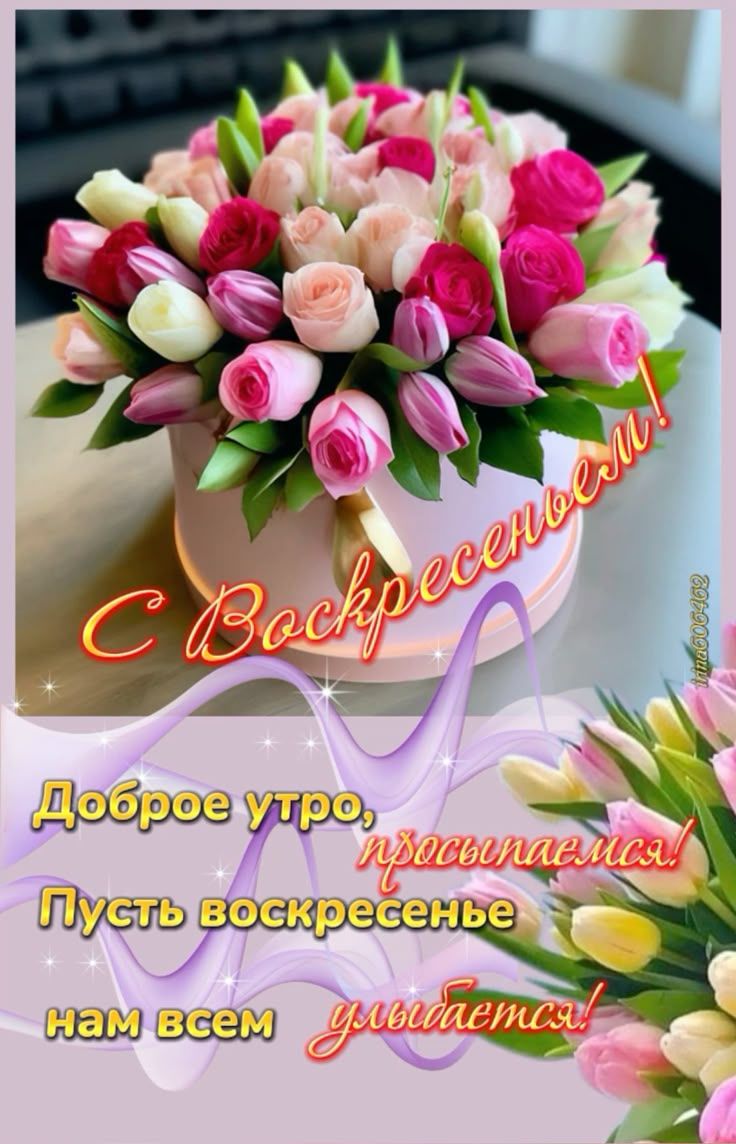 С Воскресеньем! Доброе утро, просыпаемся! Пусть воскресенье нам всем улыбется!