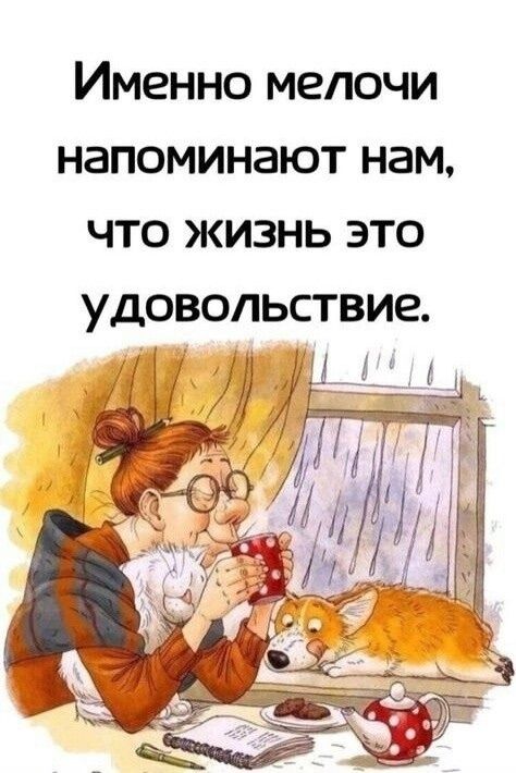 Именно мелочи напоминают нам, что жизнь это удовольствие.