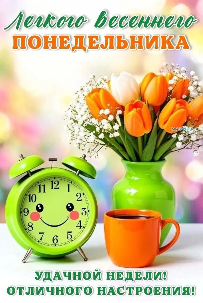 Лёгкого весеннего понедельника Удачной недели! Отличного настроения!