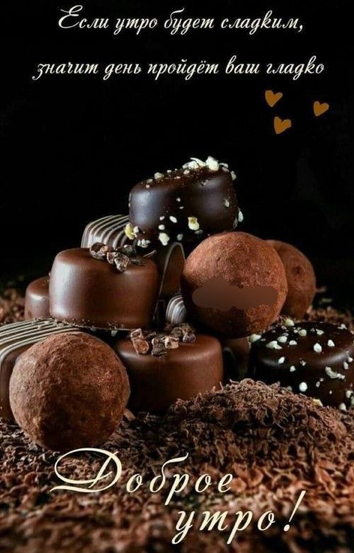 Если утро будет сладким, значит день пройдет ваш гладко. Доброе утро!