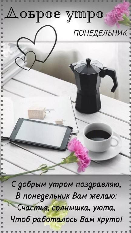 Доброе утро. Понедельник. С добрым утром поздравляю, В понедельник Вам желаю: счастья, солнышка, уюта, чтобы работалось Вам круто!