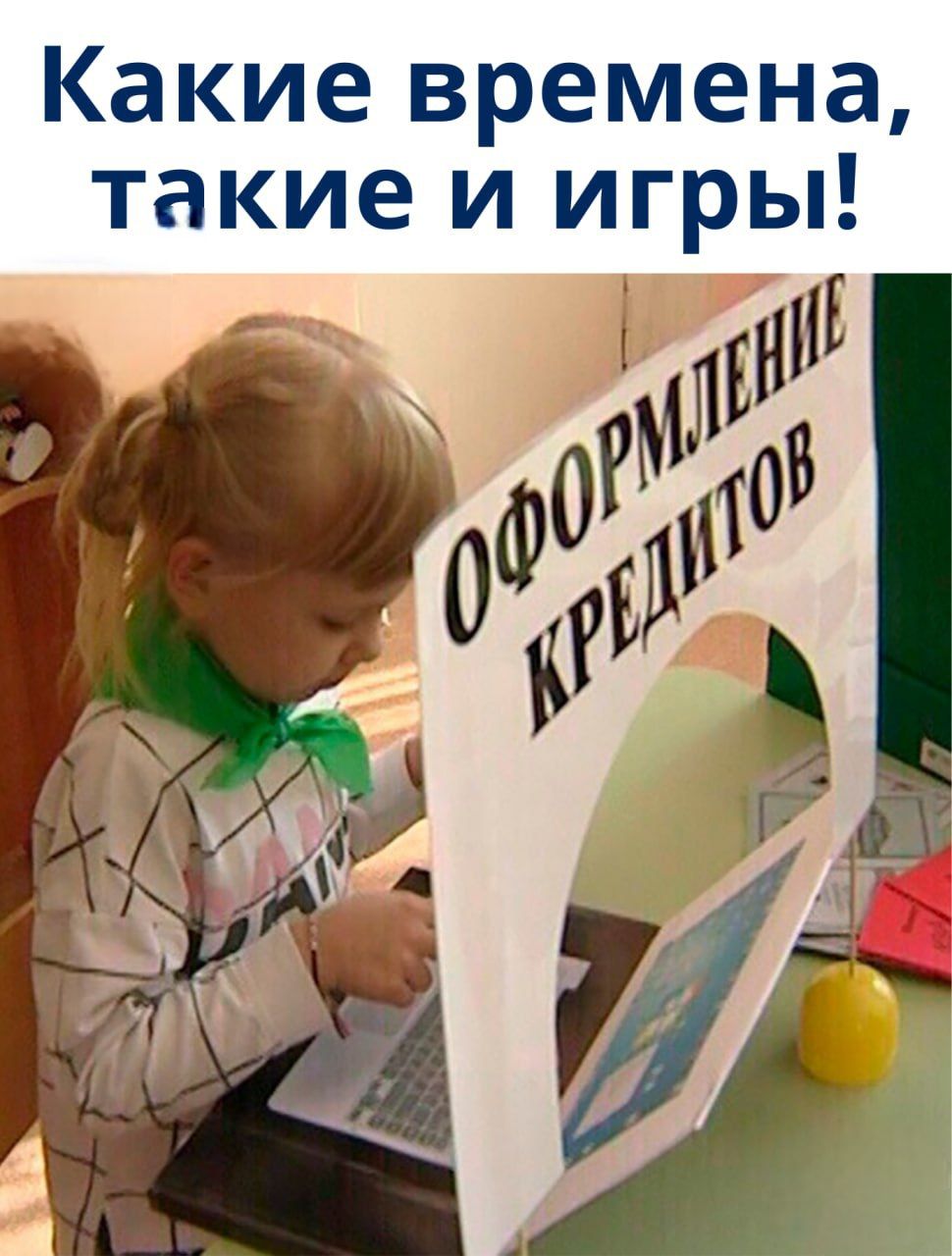 Какие времена, такие и игры! ОФОРМЛЕНИЕ КРЕДИТОВ