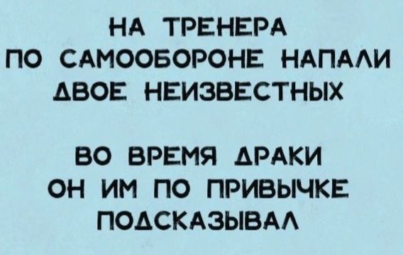 На тренера по самообороне напали двое неизвестных. Во время драки он им по привычке подсказывал