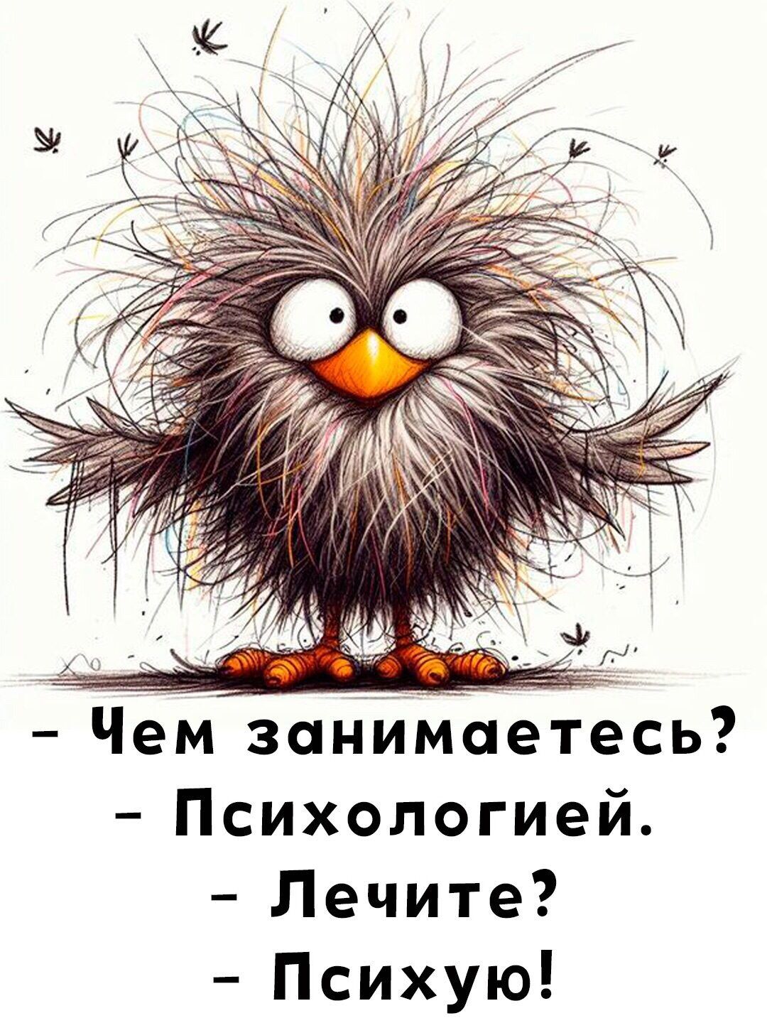 - Чем занимаетесь? - Психологией. - Лечите? - Психую!