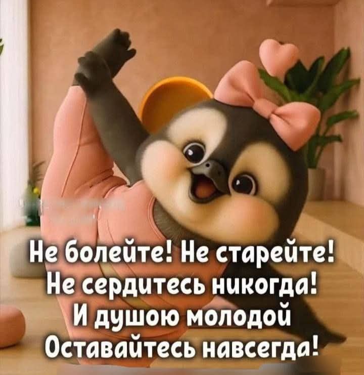 Не болейте! Не старейте! Не сердитесь никогда! И душою молодой Остaвайтесь навсегда!