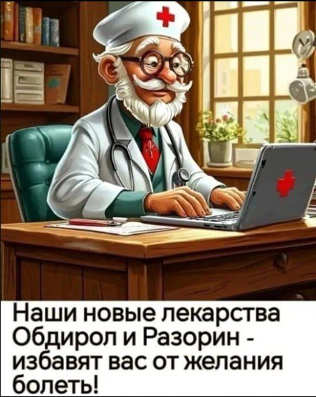 Наши новые лекарства Обдирол и Разорин - избавят вас от желания болеть!