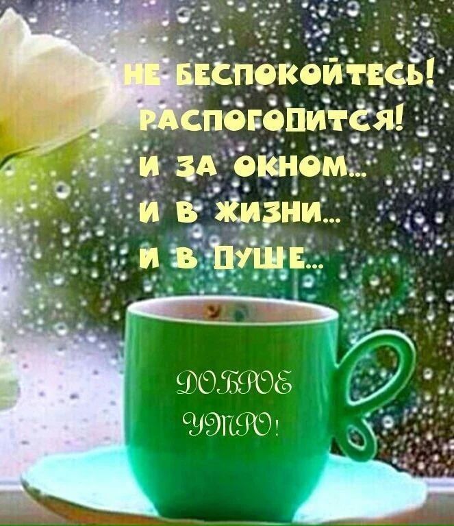 НЕ БЕСПОКОЙТЕСЬ! РАСПОЛОГИТСЯ! И ЗА ОКНОМ... И В ЖИЗНИ... И В ДУШЕ...