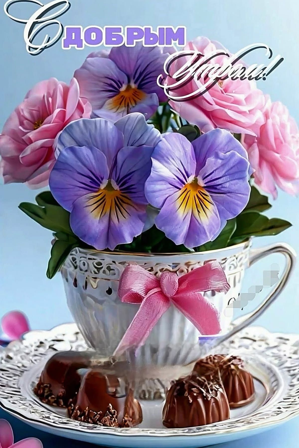 С ДОБРЫМ УДАЧИ!