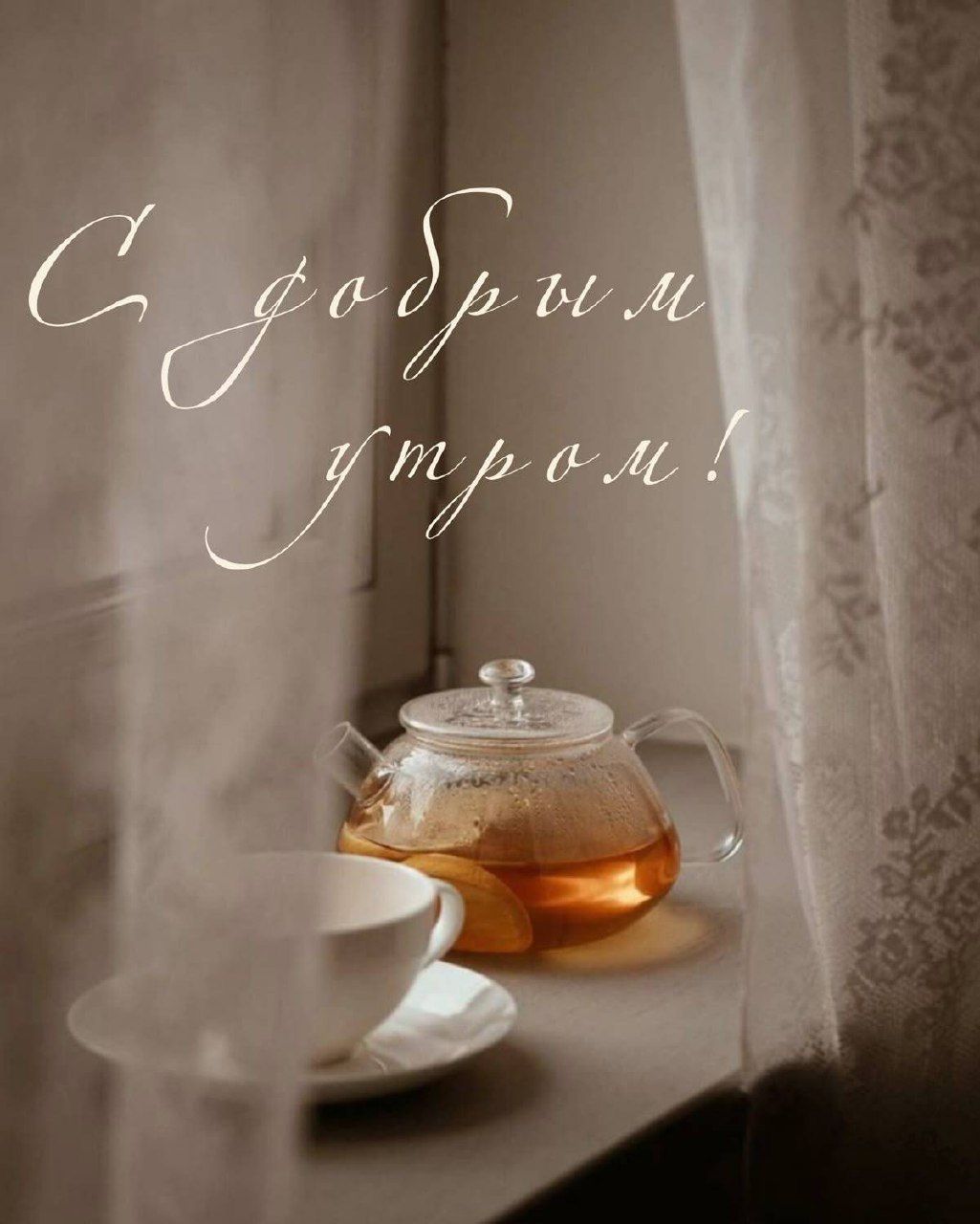 С добрым утром!