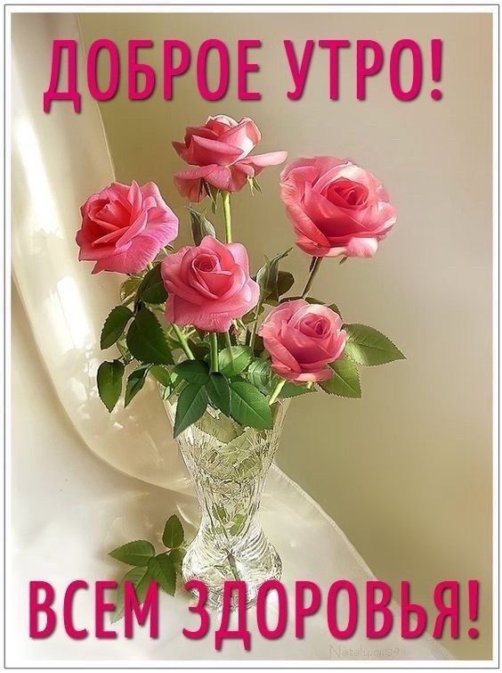 ДОБРОЕ УТРО! ВСЕМ ЗДОРОВЬЯ!