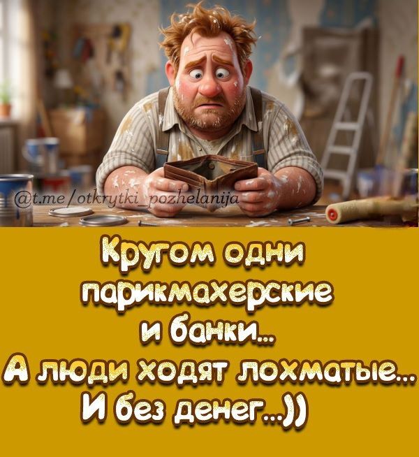 Кругом одни парикмахерские и банки... А люди ходят лохматые... И без денег...))