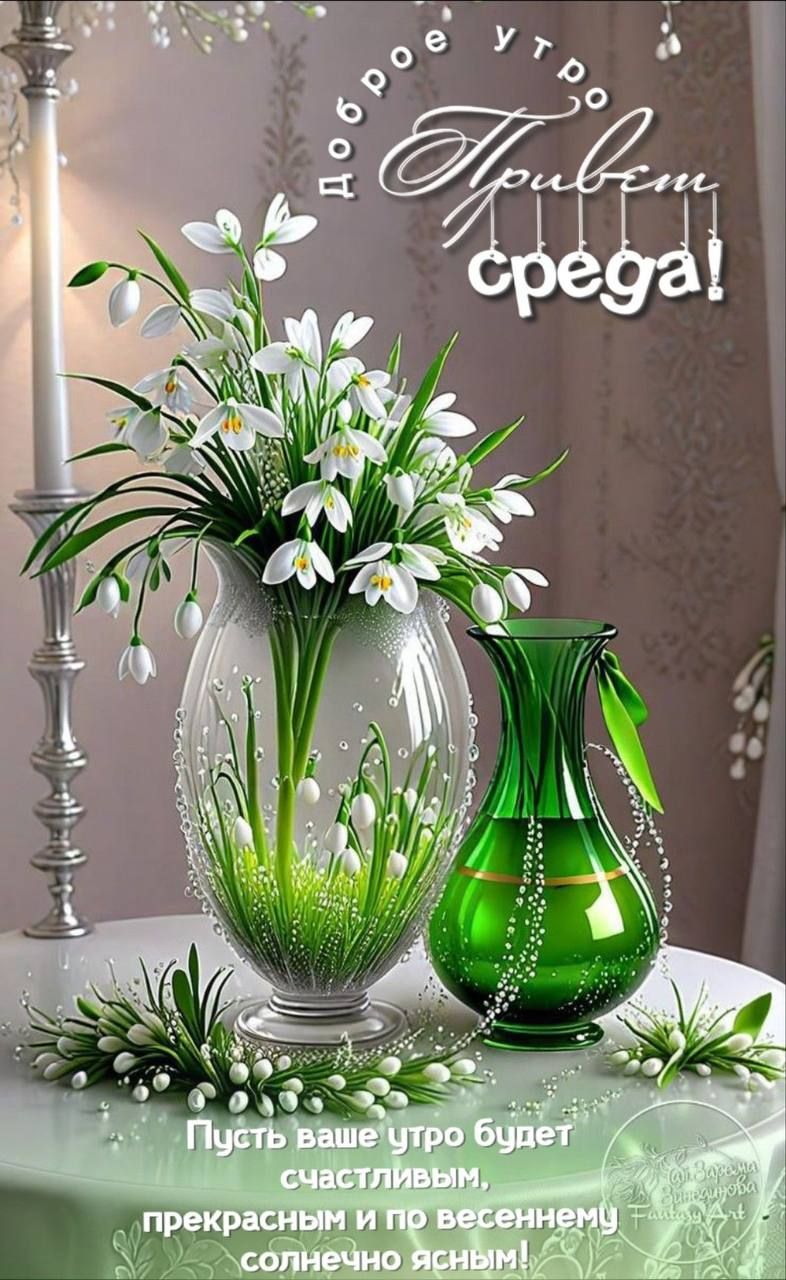 Доброе утро Привет среда! Пусть ваше утро будет счастливым, прекрасным и по весеннему солнечно ясным!