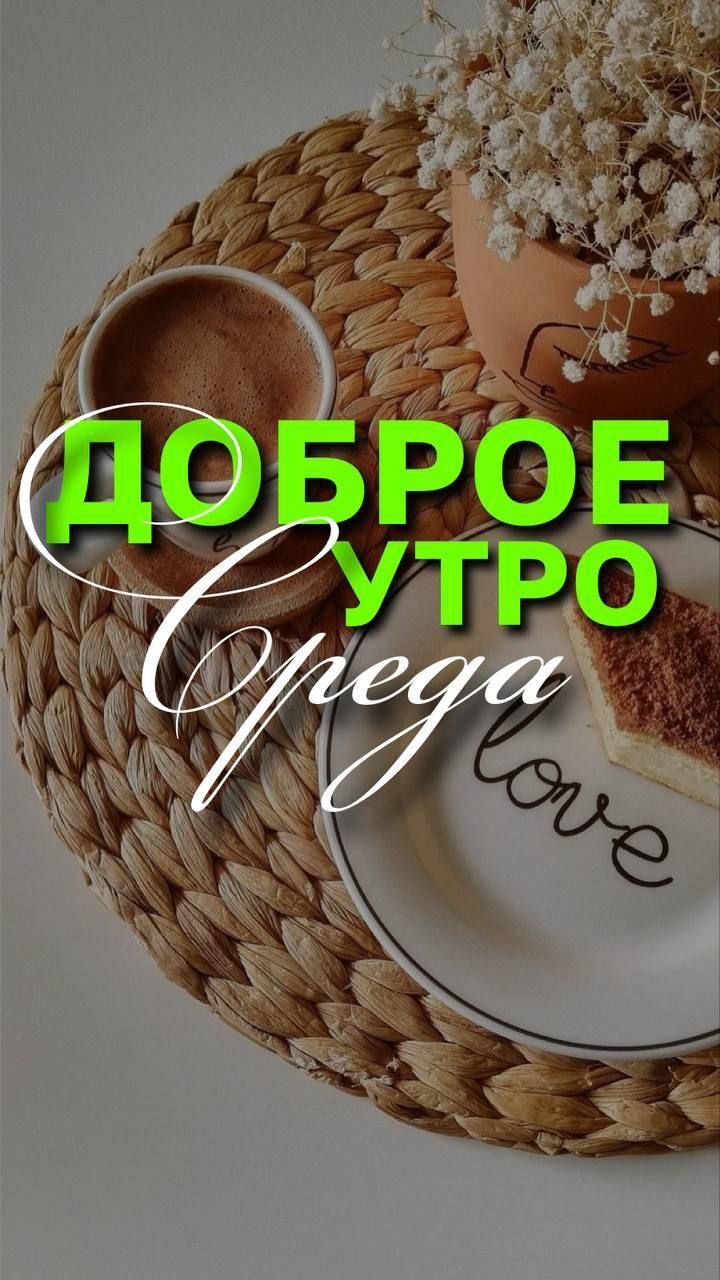 ДОБРОЕ УТРО Среда love