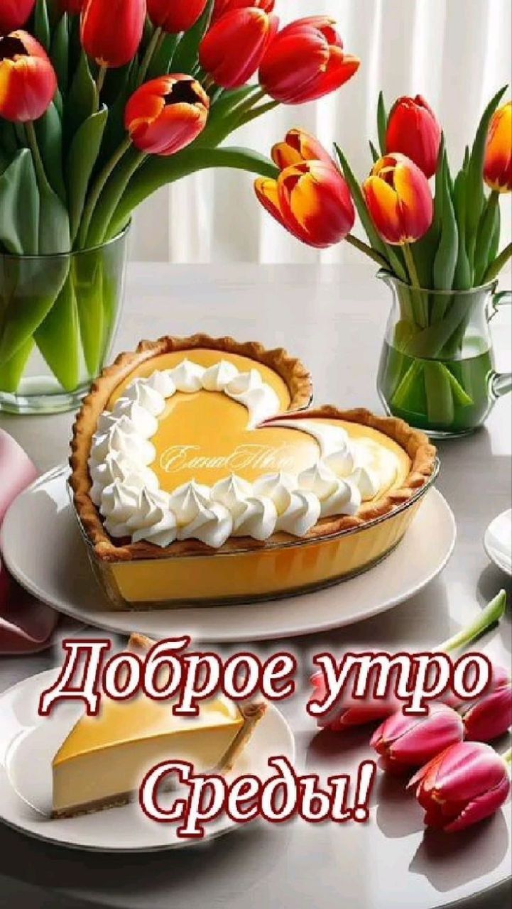 Доброе утро Среды!