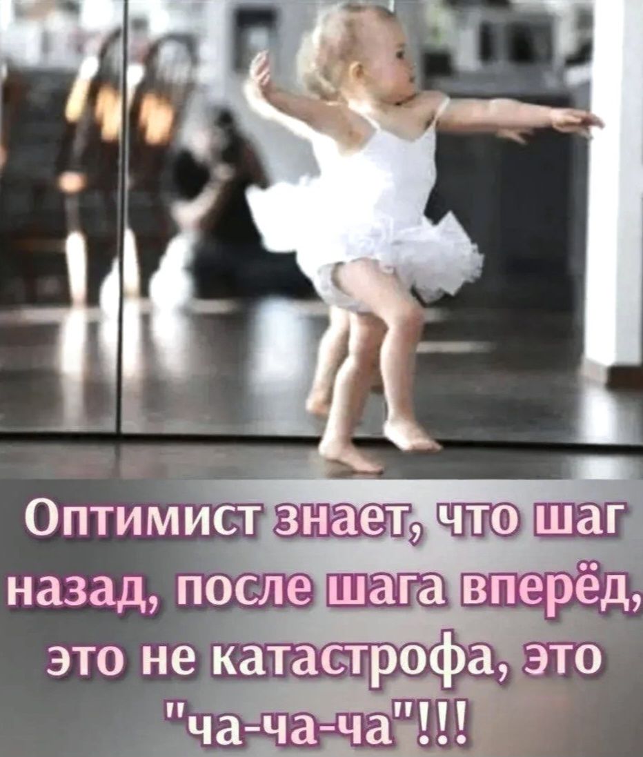 Оптимист знает, что шаг назад, после шага вперёд, это не катастрофа, это 