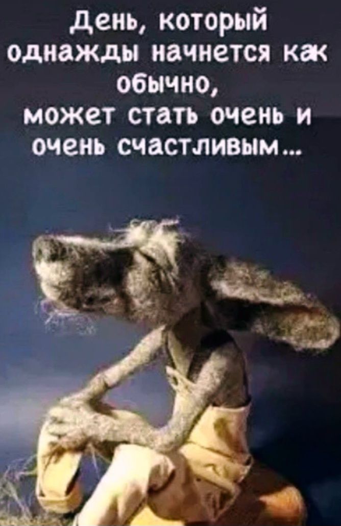 День, который однажды начнется как обычно, может стать очень и очень счастливым...