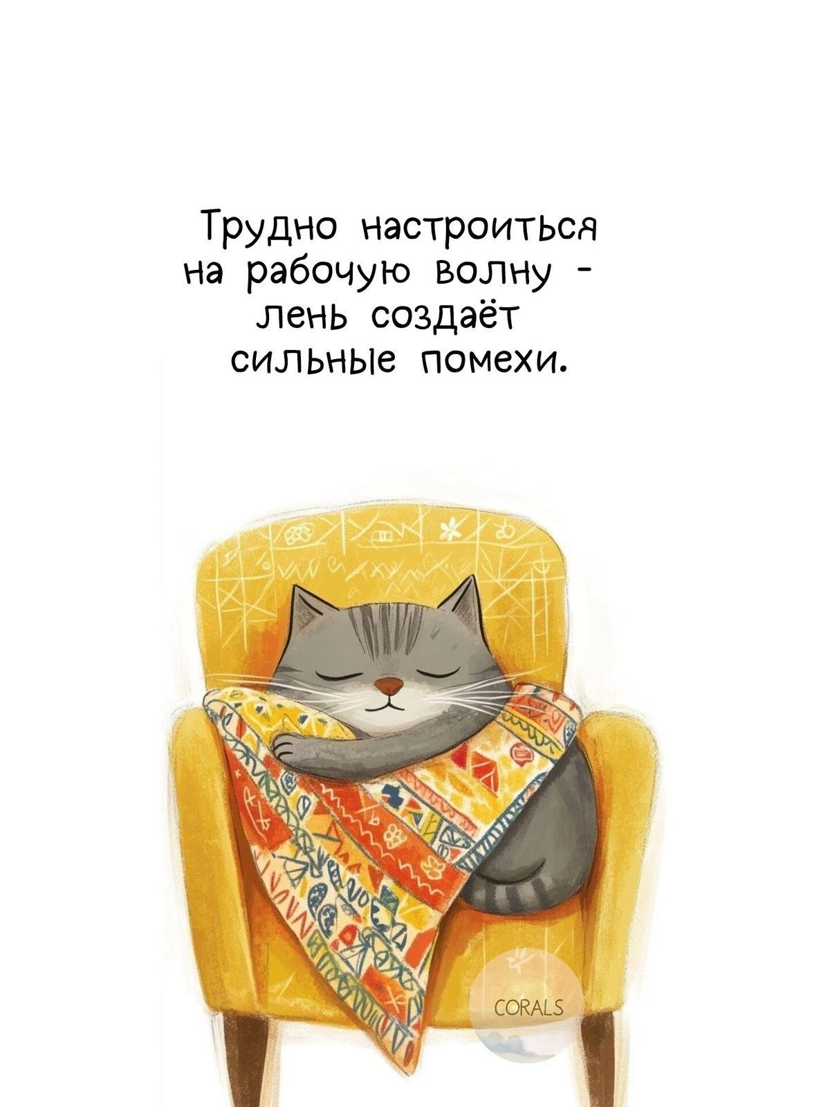 Трудно настроиться на рабочую волну - лень создает сильные помехи.