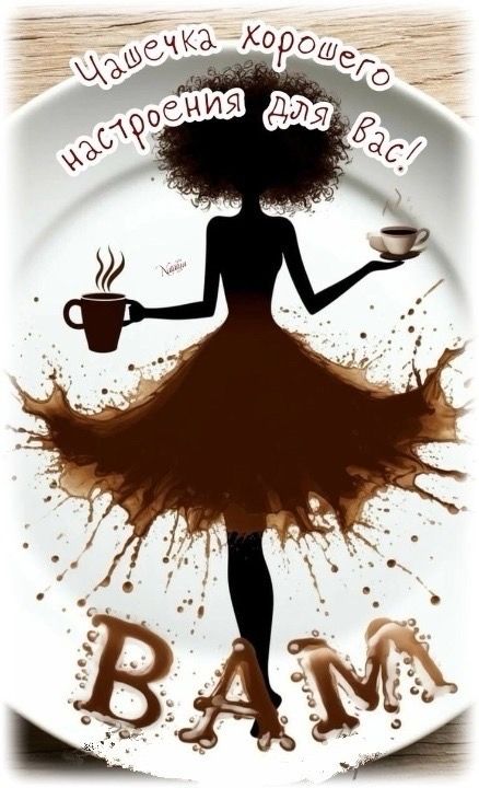 Чашечка хорошего настроения для Вас! ВАМ