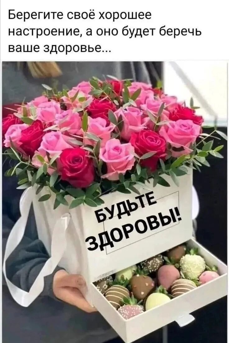 Берегите своё хорошее настроение, а оно будет беречь ваше здоровье... БУДЬТЕ ЗДОРОВЫ!