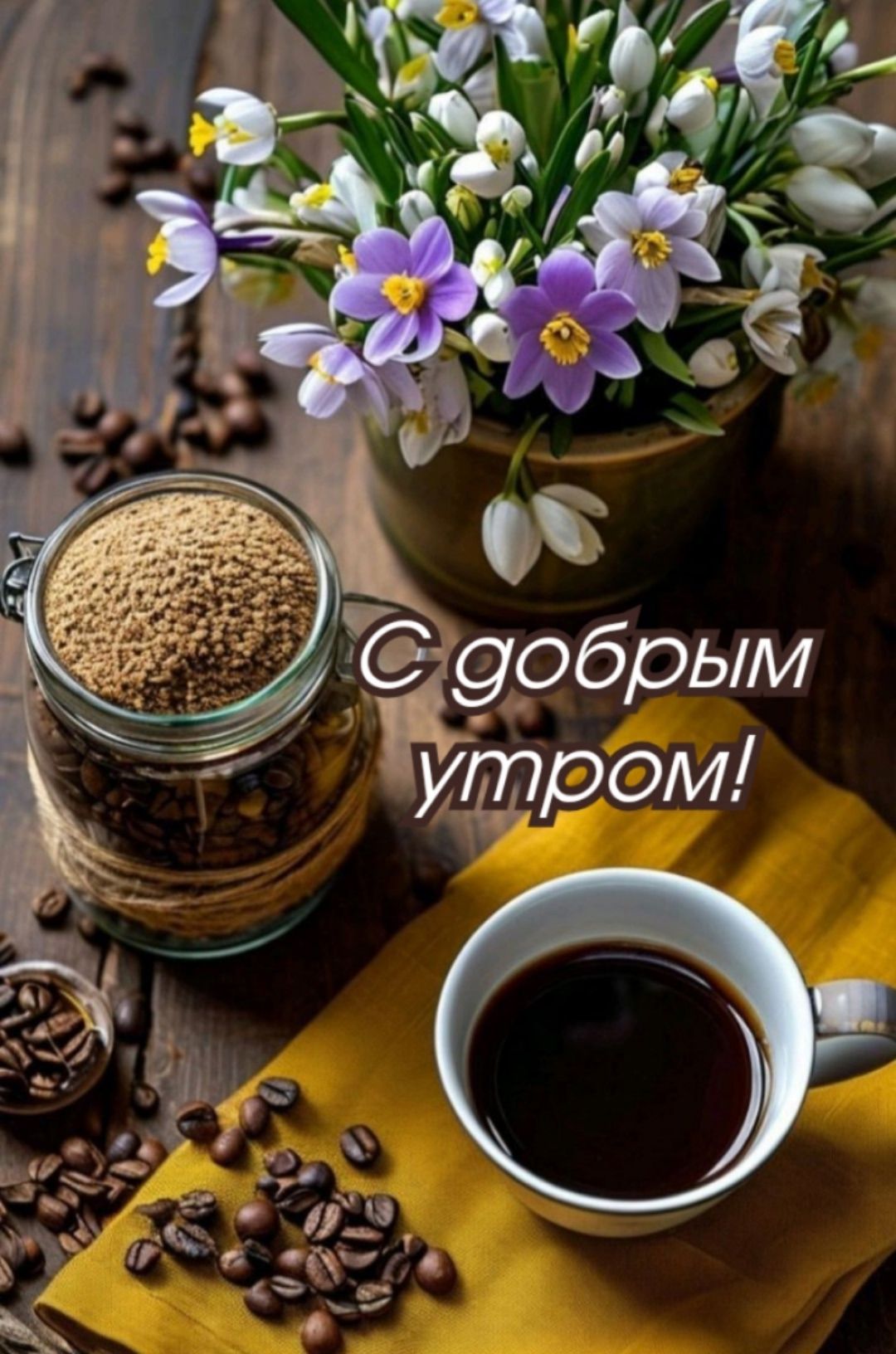 С добрым утром!