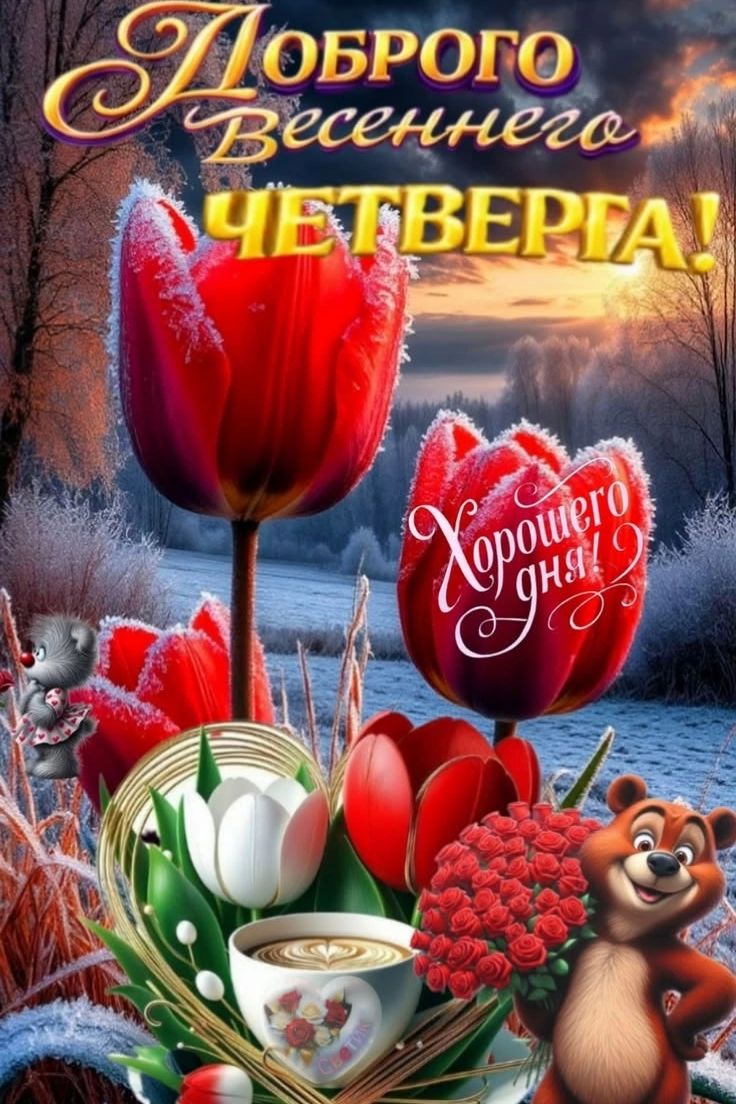 Доброго весеннего ЧЕТВЕРГА! Хорошего дня!