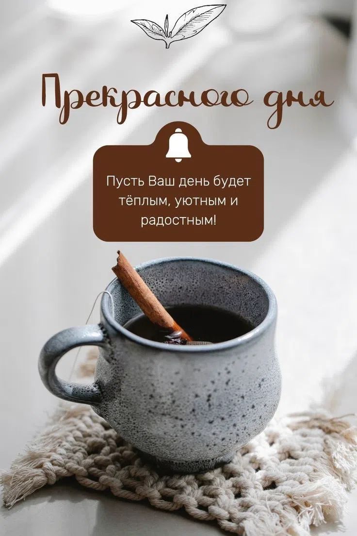 Прекрасного дня Пусть Ваш день будет тёплым, уютным и радостным!