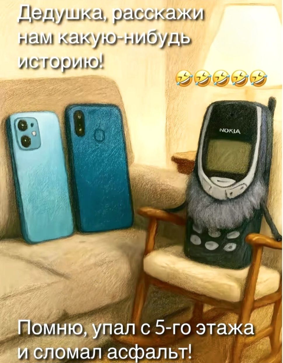 Дедушка, расскажи нам какую-нибудь историю! Помню, упал с 5-го этажа и сломал асфальт!
