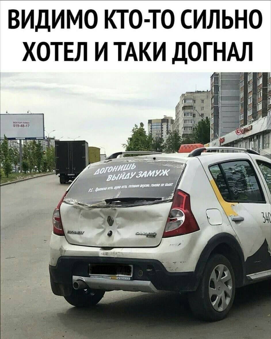 ВИДИМО КТО-ТО СИЛЬНО ХОТЕЛ И ТАКИ ДОГНАЛ ДОГОНИШЬ ВЫЙДУ ЗАМУЖ P.S. Француз есть, муж есть, готовлю вкусно, голова не болит