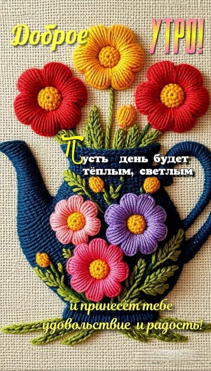 Доброе УТРО! Пусть день будет тёплым, светлым и принесёт тебе удовольствие и радость!