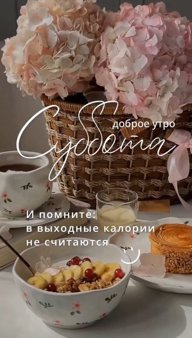 Суббота доброе утро И помните: в выходные калории не считаются