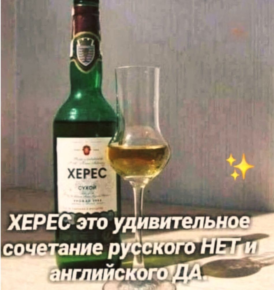 ХЕРЕС СУХОЙ ХЕРЕС это удивительное сочетание русского НЕТ и английского ДА.