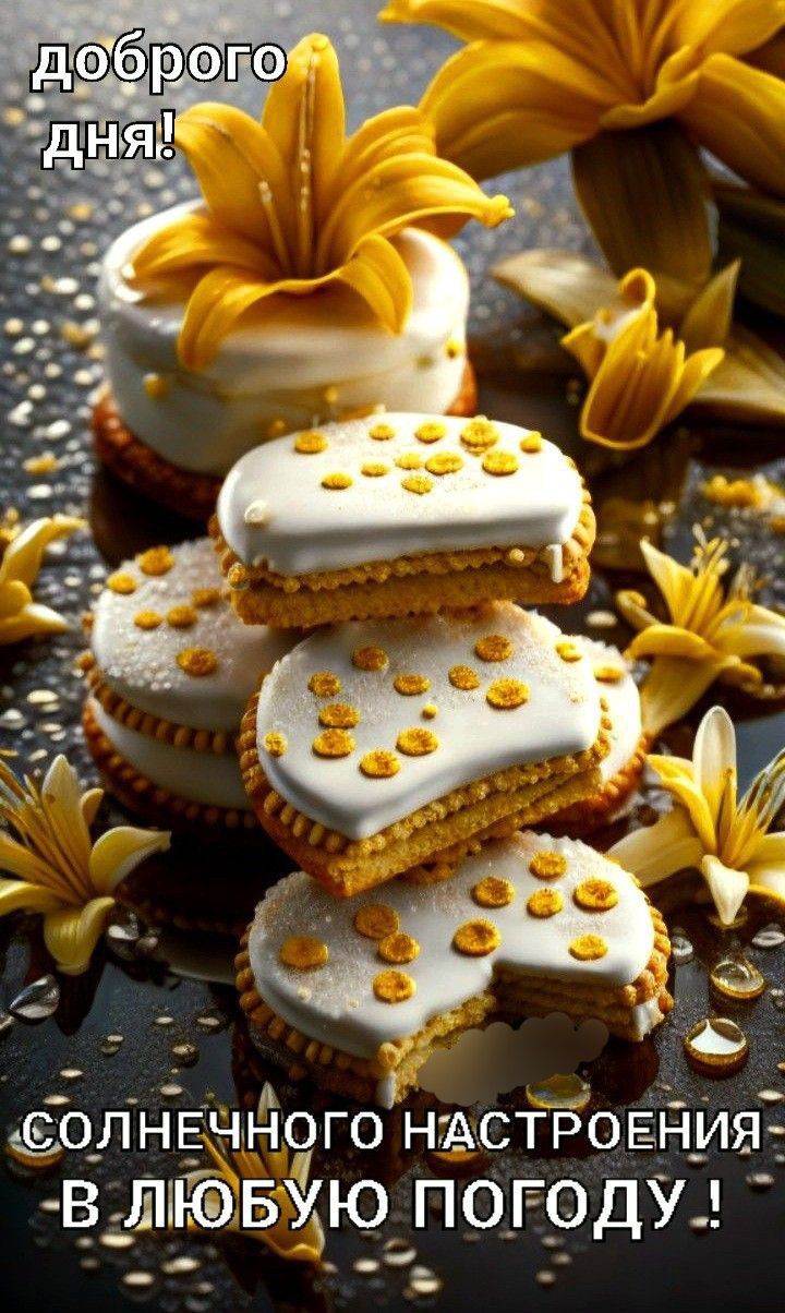 доброго дня! солнечного настроения -в любую погоду!