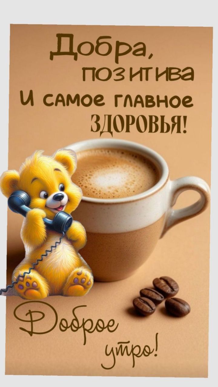 Добра, позитива И самое главное здоровья! Доброе утро!