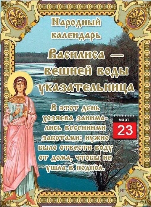 Народный календарь Василиса — Вешней воды Указательница В этот день Хозяева занимались весенними заботами: нужно было отвести воду от дома, чтобы не ушла в подпол. Март 23