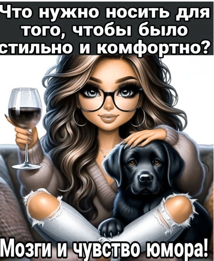 Что нужно носить для того, чтобы было стильно и комфортно? Мозги и чувство юмора!