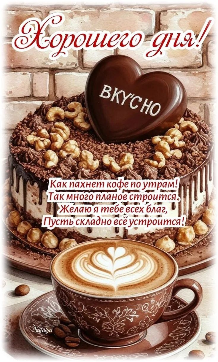 Хорошего дня! ВКУСНО Как пахнет кофе по утрам! Так много планов строится. Желаю я тебе всех благ, Пусть складно всё устроится! Natalya