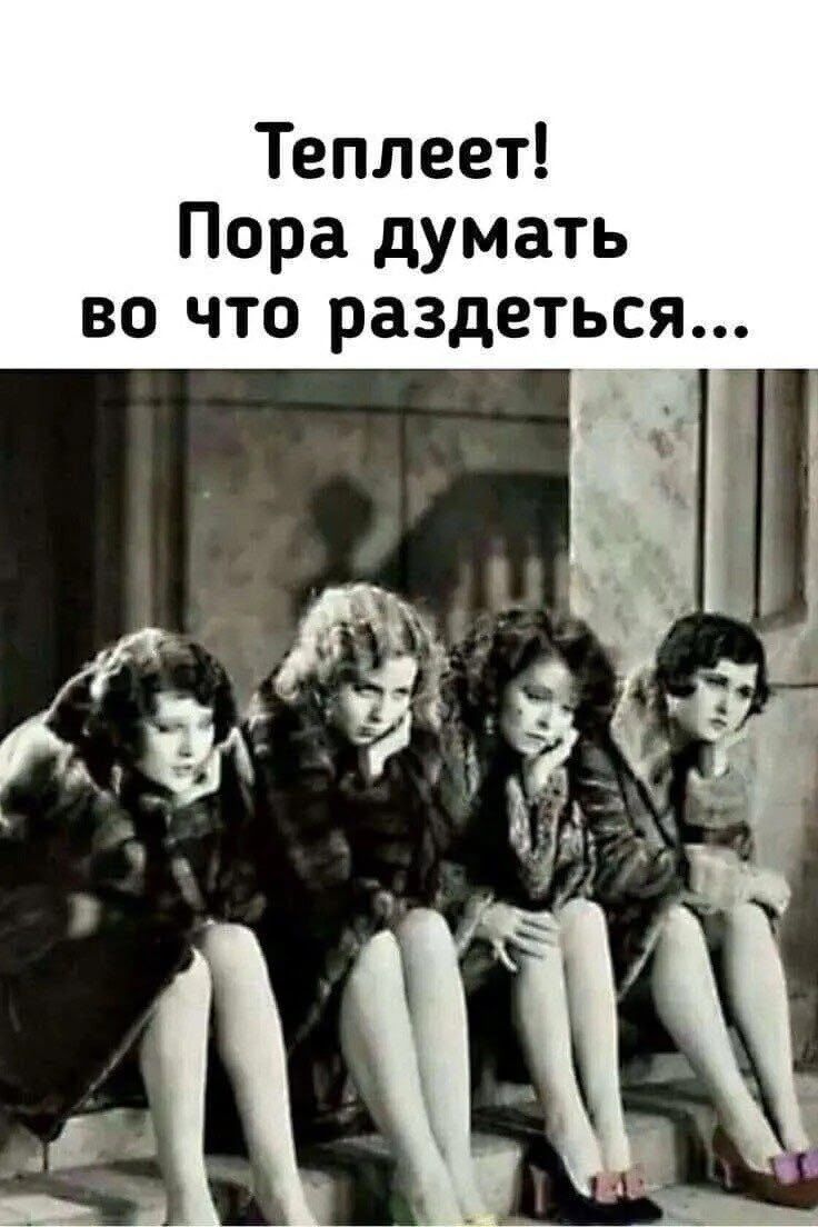 Теплеет! Пора думать во что раздеться...