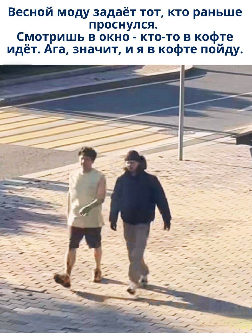 Весной моду задаёт тот, кто раньше проснулся. Смотришь в окно - кто-то в кофте идёт. Ага, значит, и я в кофте пойду.