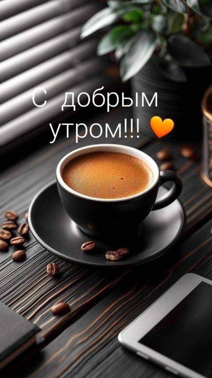 С добрым утром!!!