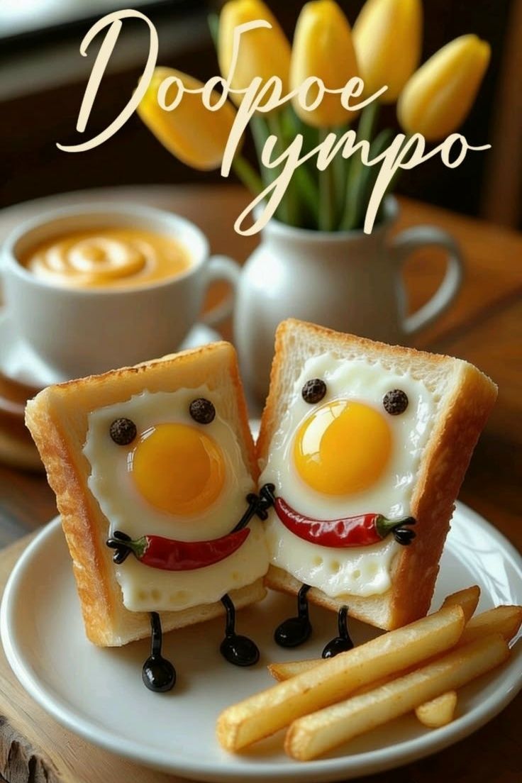 Доброе утро