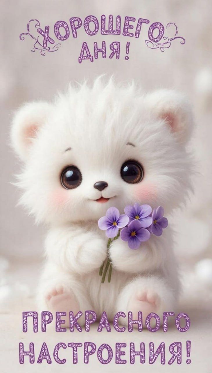 ХОРОШЕГО ДНЯ! ПРЕКРАСНОГО НАСТРОЕНИЯ!
