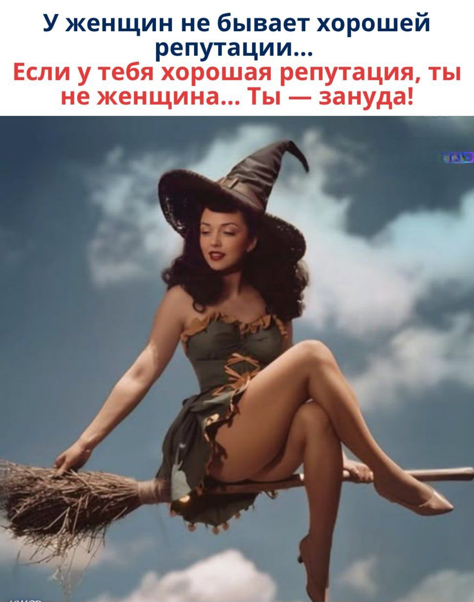 У женщин не бывает хорошей репутации... Если у тебя хорошая репутация, ты не женщина... Ты — зануда!