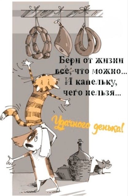 Бери от жизни все, что можно... И капельку, чего нельзя... Удачного денька!