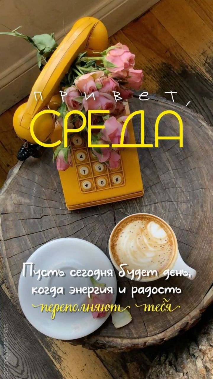 Привет, СРЕДА. Пусть сегодня будет день, когда энергия и радость переполняют тебя.
