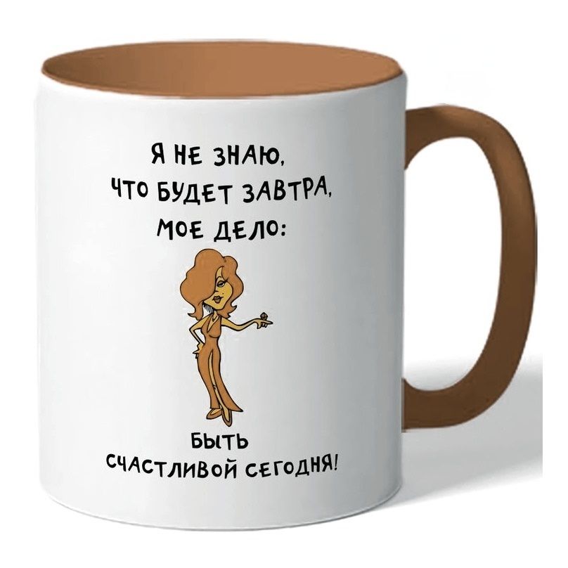 Я НЕ ЗНАЮ, ЧТО БУДЕТ ЗАВТРА, МОЕ ДЕЛО: БЫТЬ СЧАСТЛИВОЙ СЕГОДНЯ!