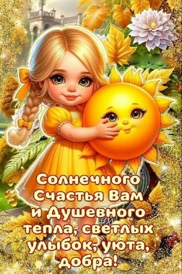 Солнечного Счастья Вам и Душевного тепла, светлых улыбок, уюта, добра!