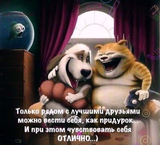 Только рядом с лучшими друзьями можно вести себя, как придурок... И при этом чувствовать себя ОТЛИЧНО...)