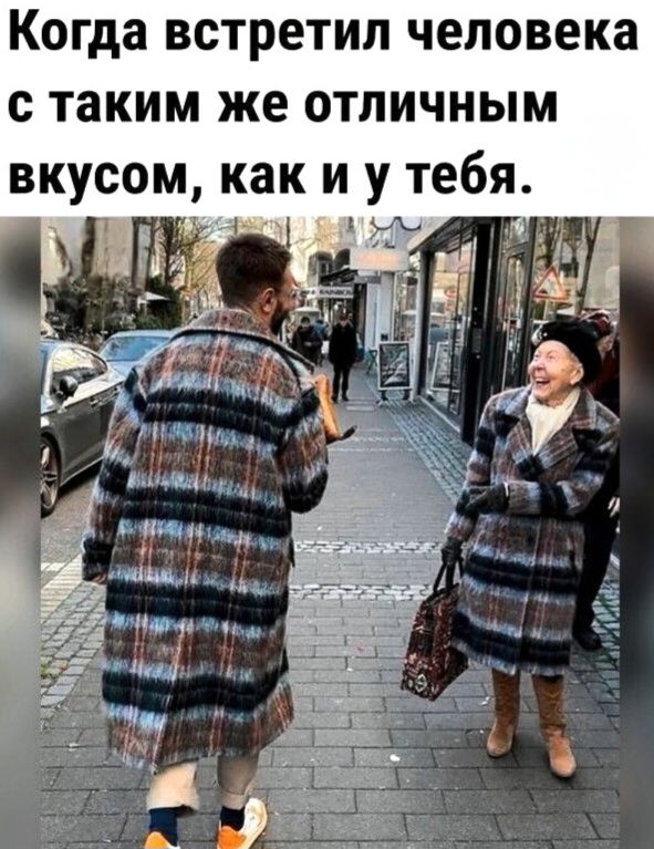 Когда встретил человека с таким же отличным вкусом, как и у тебя.